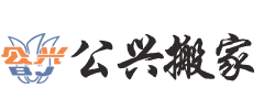 上海市公興搬家運輸有限公司